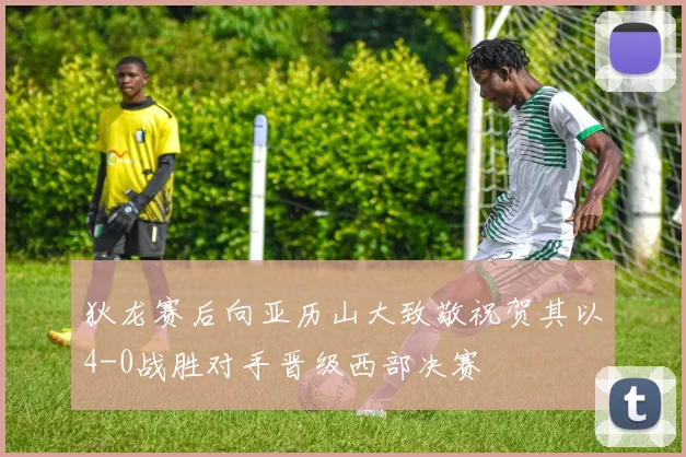 狄龙赛后向亚历山大致敬祝贺其以4-0战胜对手晋级西部决赛