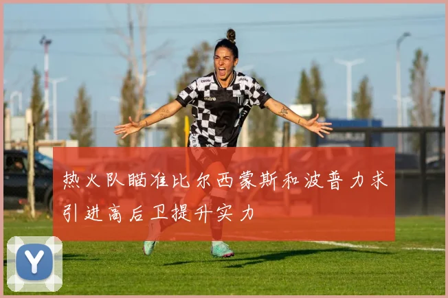 热火队瞄准比尔西蒙斯和波普力求引进高后卫提升实力