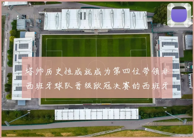 塔帅历史性成就成为第四位带领非西班牙球队晋级欧冠决赛的西班牙教练